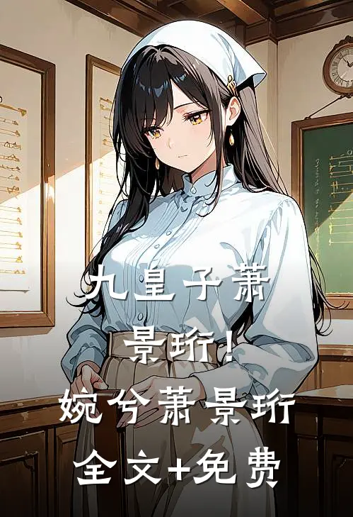 九皇子萧景珩！婉兮萧景珩全文+免费