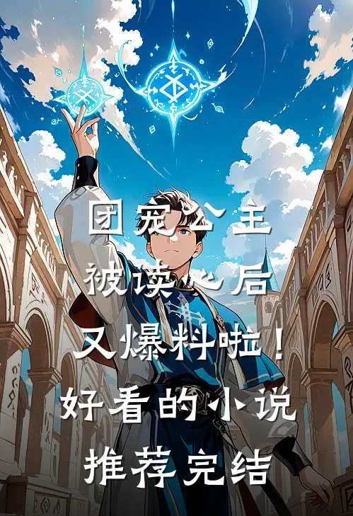 团宠公主被读心后，又爆料啦！好看的小说推荐完结