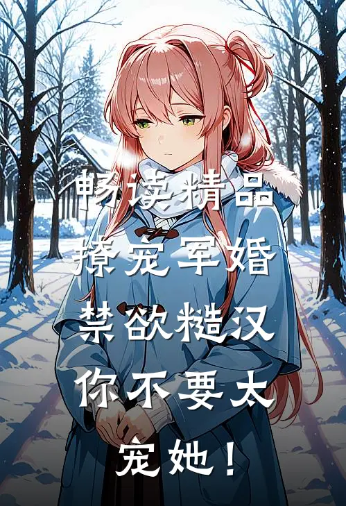 畅读精品撩宠军婚，禁欲糙汉你不要太宠她！