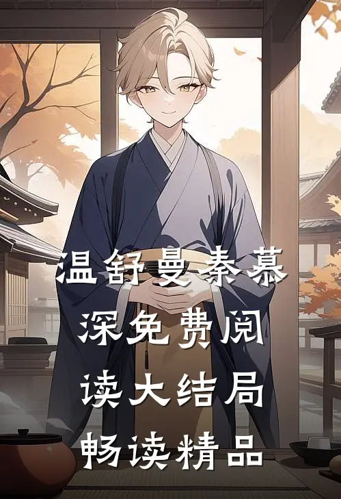 温舒曼秦慕深免费阅读大结局畅读精品