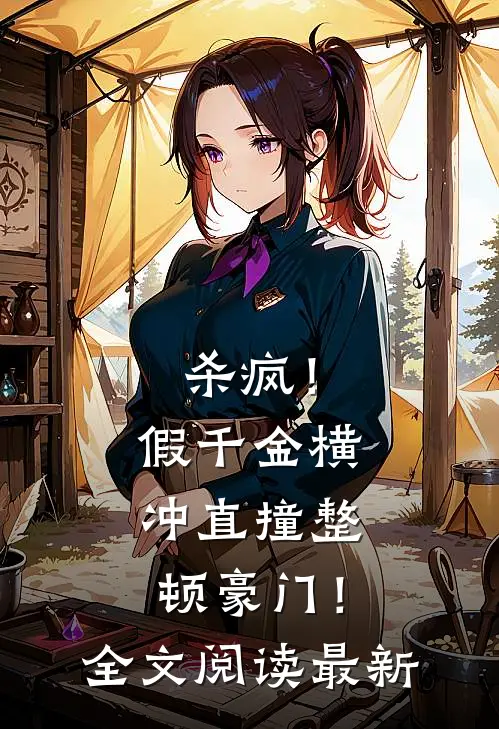 杀疯！假千金横冲直撞整顿豪门！全文阅读最新