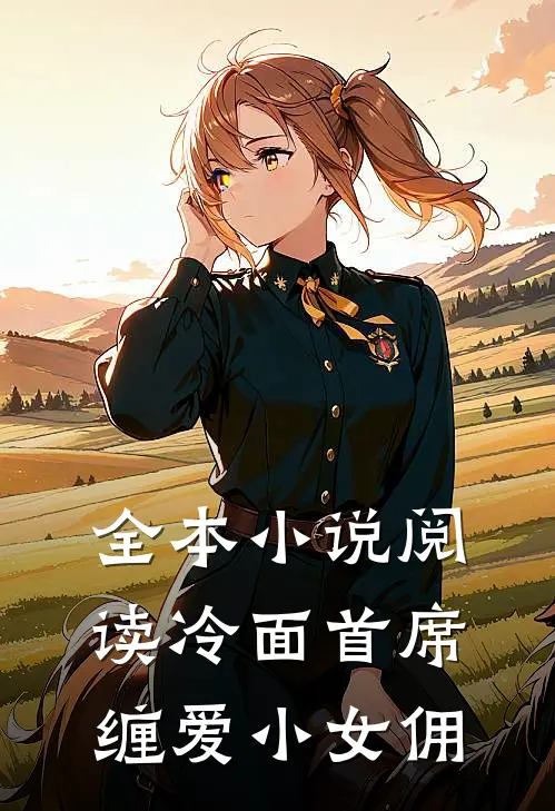 全本小说阅读冷面首席缠爱小女佣