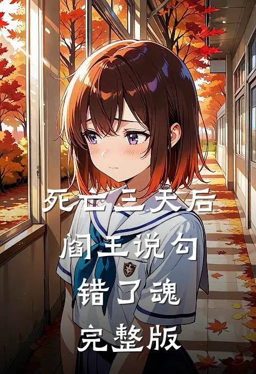死亡三天后，阎王说勾错了魂完整版