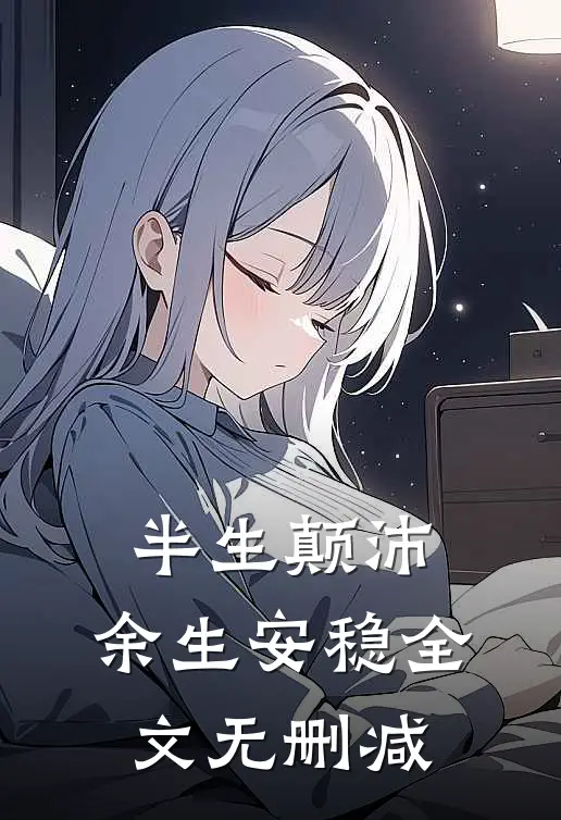 半生颠沛，余生安稳全文无删减