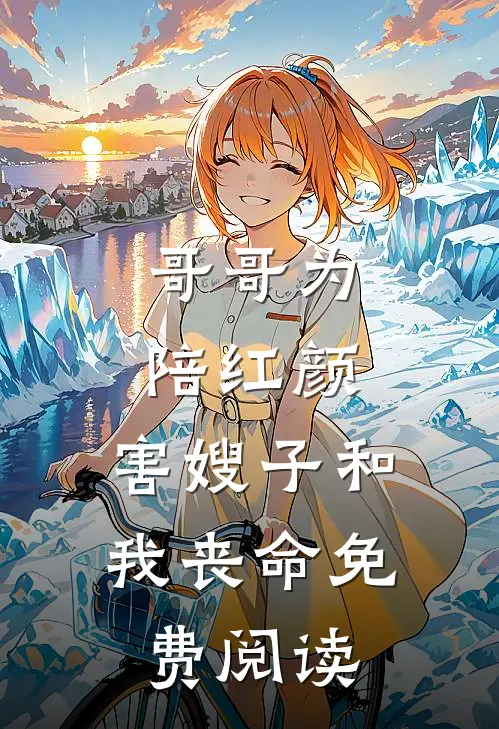 哥哥为陪红颜，害嫂子和我丧命免费阅读