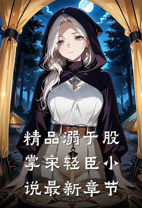 精品溺于股掌宋轻臣小说最新章节