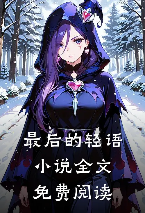 最后的轻语小说全文免费阅读