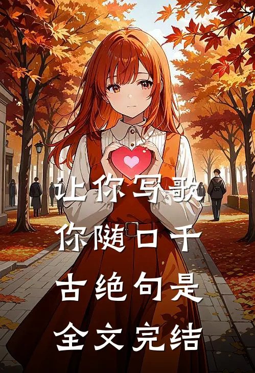 让你写歌,你随口千古绝句是全文完结