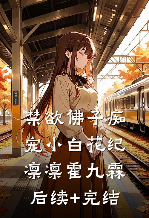 禁欲佛子痴宠小白花纪凛凛霍九霖后续+完结