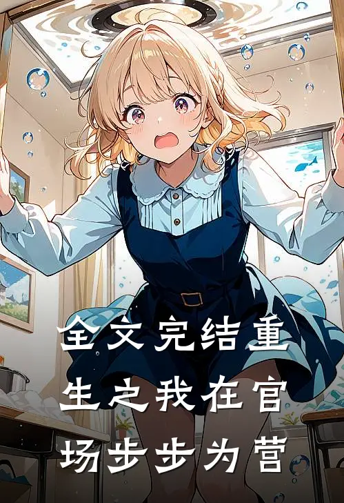 全文完结重生之我在官场步步为营
