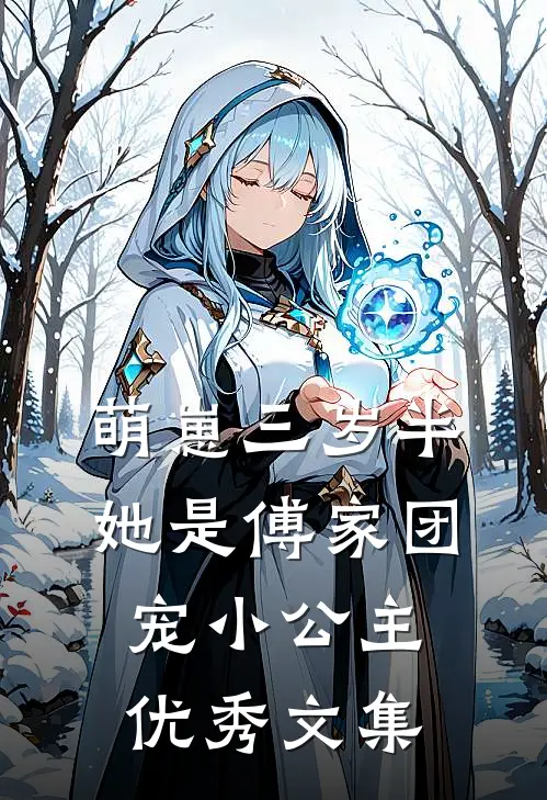 萌崽三岁半，她是傅家团宠小公主优秀文集