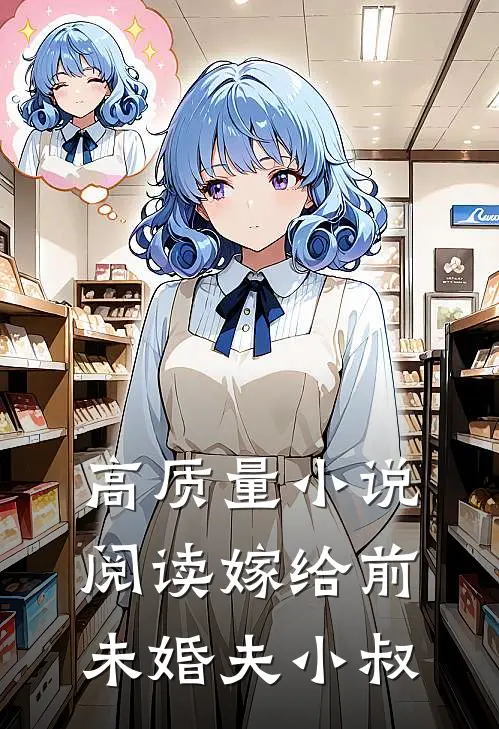高质量阅读嫁给前未婚夫小叔的