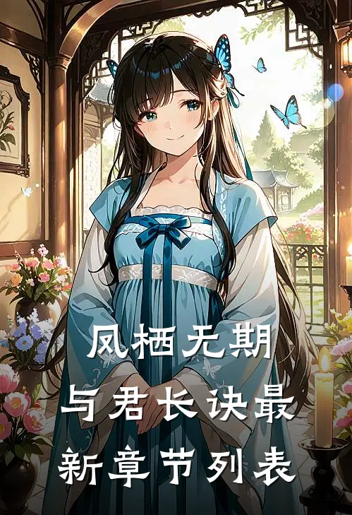 凤栖无期，与君长诀最新章节列表