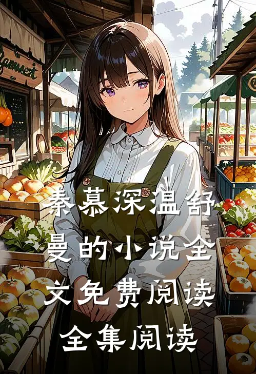 秦慕深温舒曼的小说全文免费阅读全集阅读