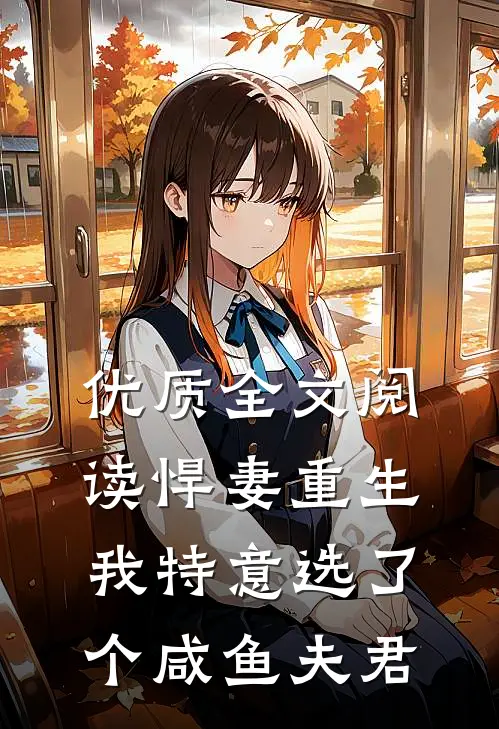 优质全文阅读悍妻重生：我特意选了个咸鱼夫君