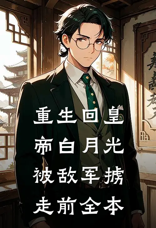 重生回皇帝白月光被敌军掳走前全本