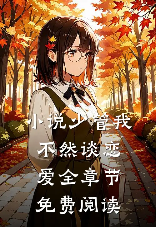 小说少管我，不然谈恋爱全章节免费阅读