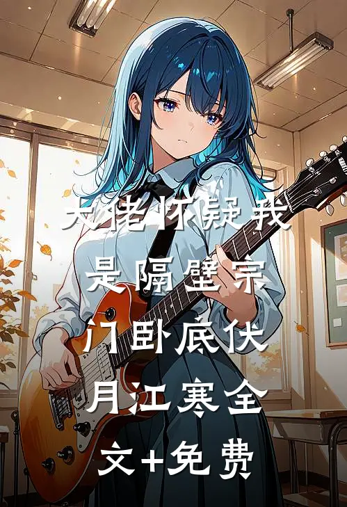 大佬怀疑我是隔壁宗门卧底伏月江寒全文+免费