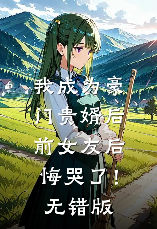 我成为豪门贵婿后，前女友后悔哭了！无错版