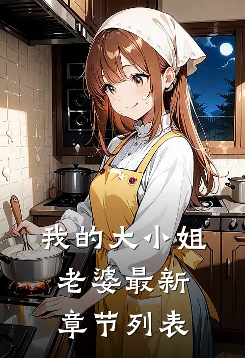 我的大小姐老婆最新章节列表