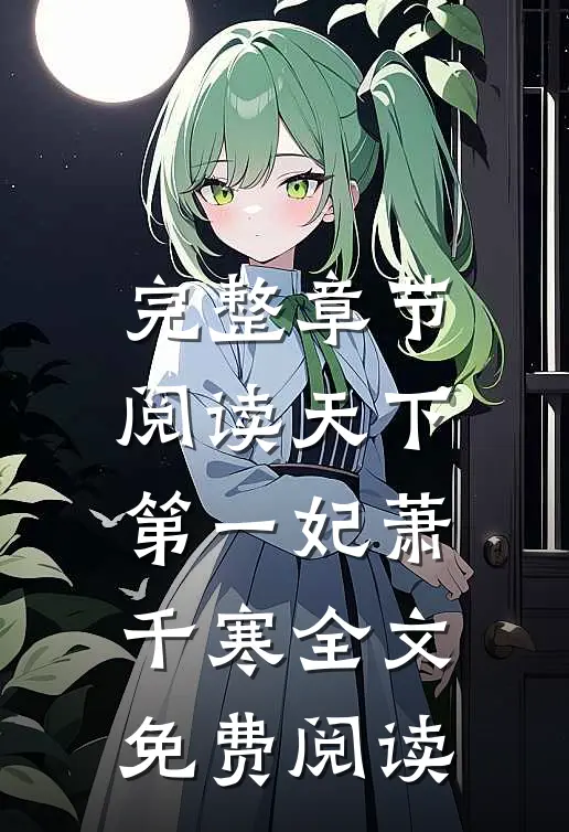 完整章节阅读天下第一妃萧千寒全文免费阅读