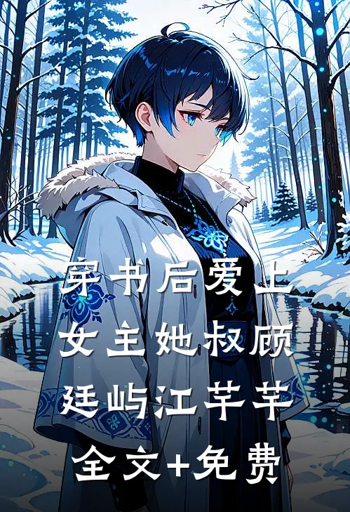 穿书后爱上女主她叔顾廷屿江芊芊全文+免费
