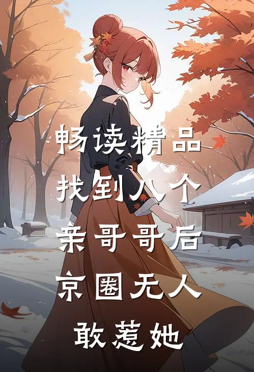 畅读精品找到八个亲哥哥后，京圈无人敢惹她