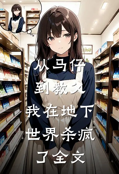 从马仔到教父，我在地下世界杀疯了全文