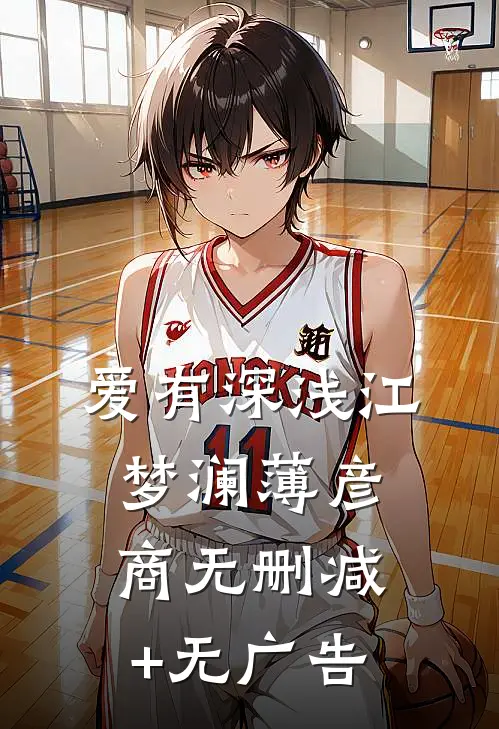 爱有深浅江梦澜薄彦商无删减+无广告