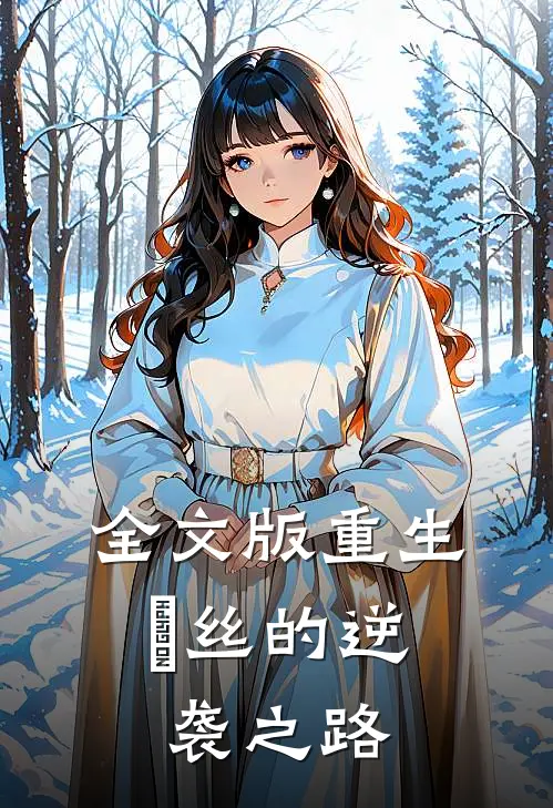 全文版重生：屌丝的逆袭之路