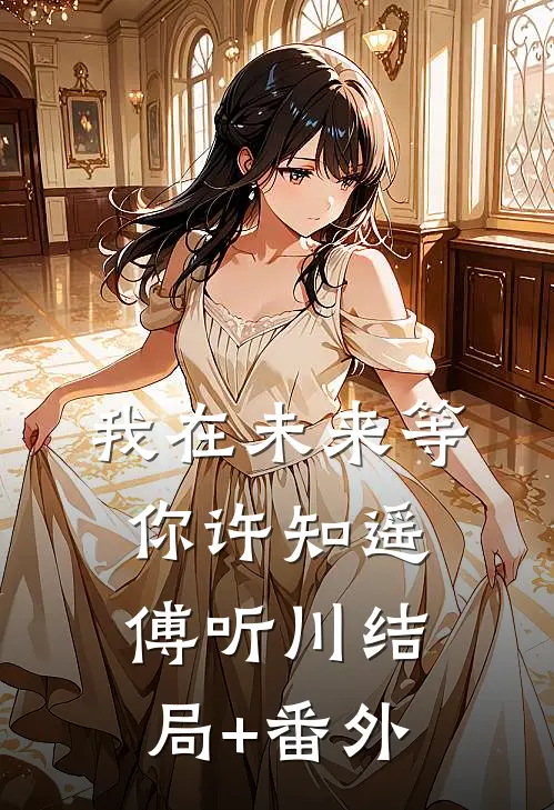 我在未来等你许知遥傅听川结局+番外