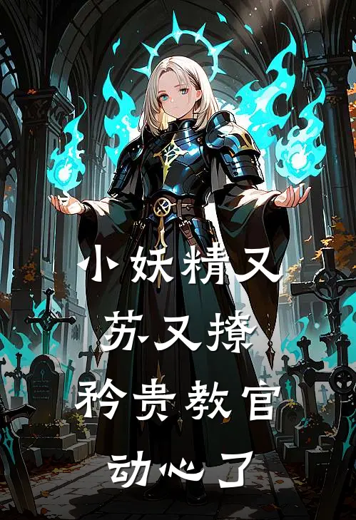小妖精又苏又撩，矜贵教官动心了