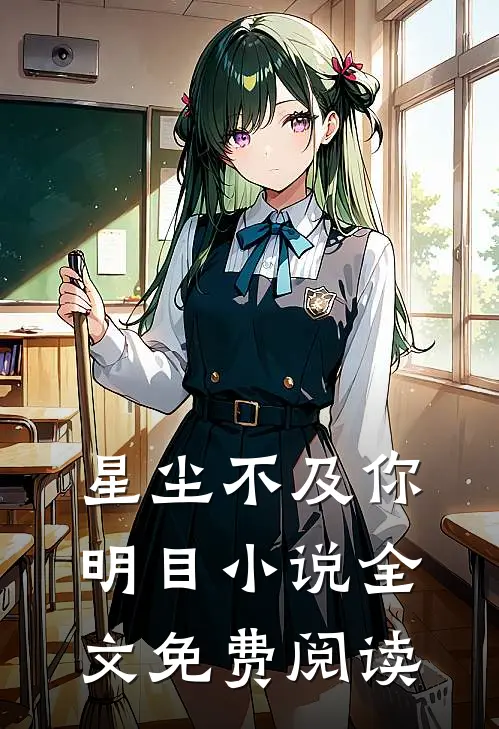 星尘不及你明目小说全文免费阅读