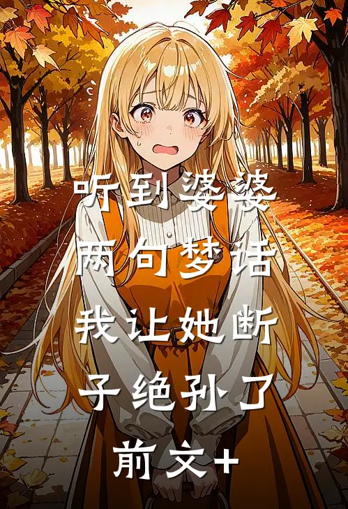 听到婆婆两句梦话，我让她断子绝孙了前文+