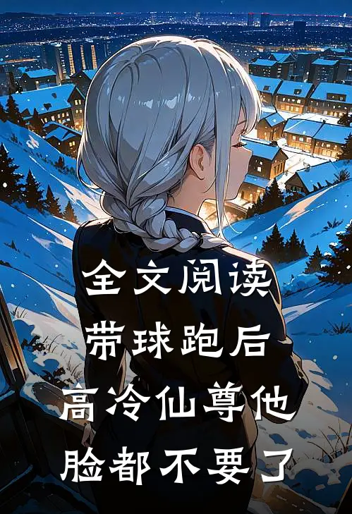 全文阅读带球跑后，高冷仙尊他脸都不要了