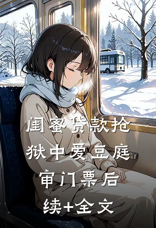 闺蜜贷款抢狱中爱豆庭审门票后续+全文