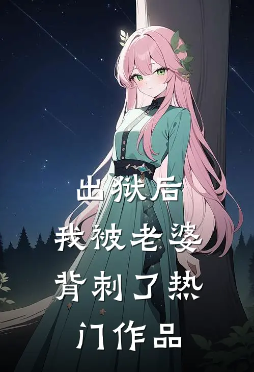 出狱后，我被老婆背刺了热门作品