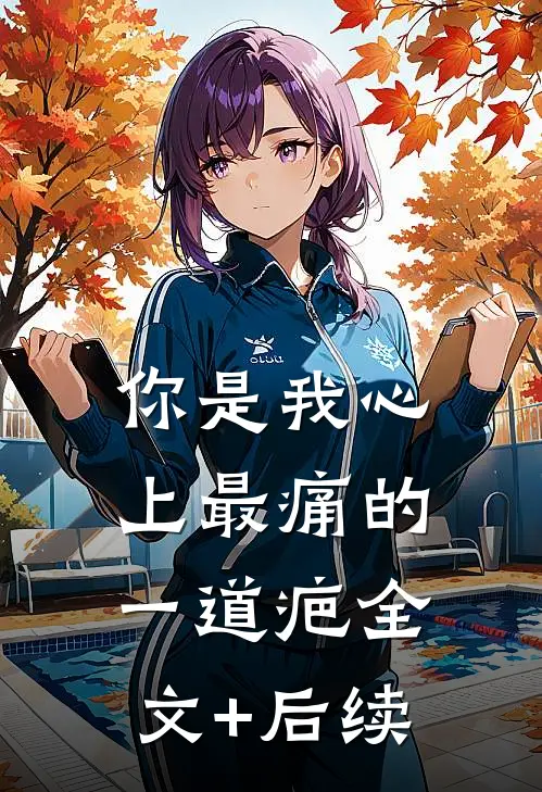 你是我心上最痛的一道疤全文+后续