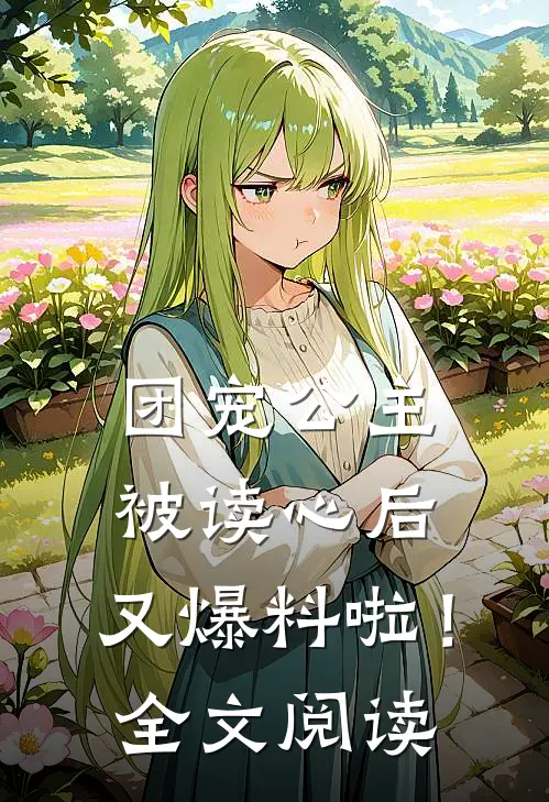 团宠公主被读心后，又爆料啦！全文阅读