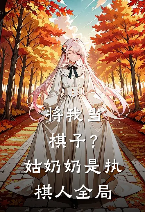 将我当棋子？姑奶奶是执棋人全局