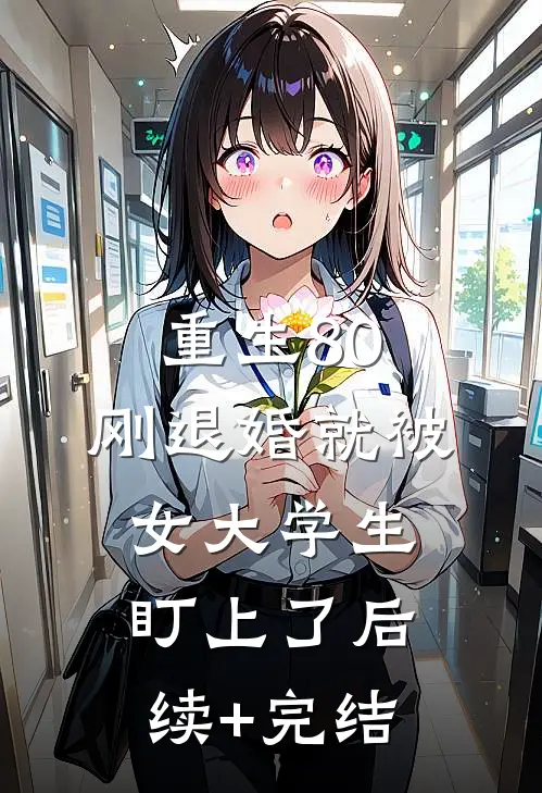 重生80：刚退婚就被女大学生盯上了后续+完结