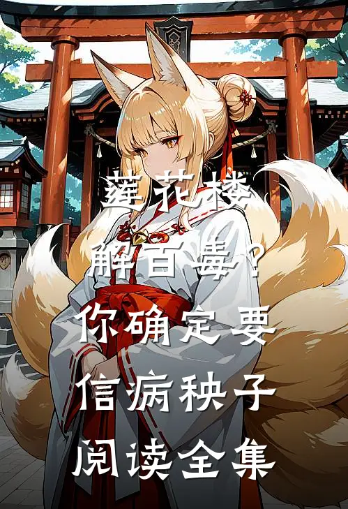 莲花楼：解百毒？你确定要信病秧子阅读全集
