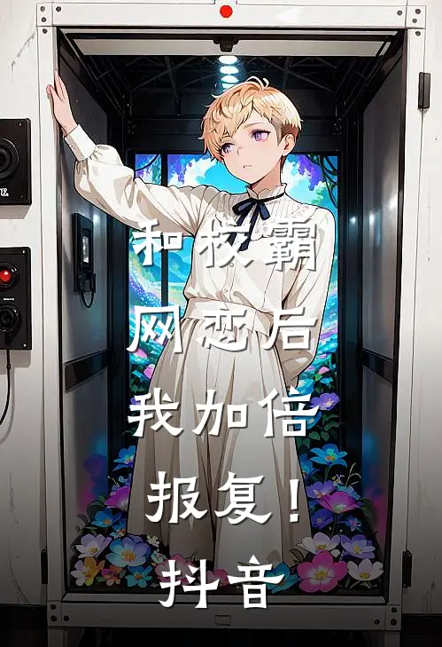 和校霸网恋后，我加倍报复！抖音