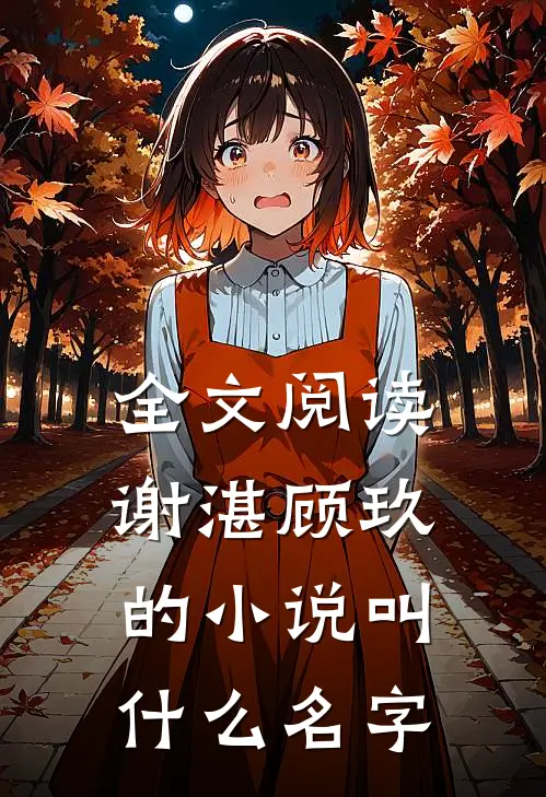 全文阅读谢湛顾玖的叫名字啊