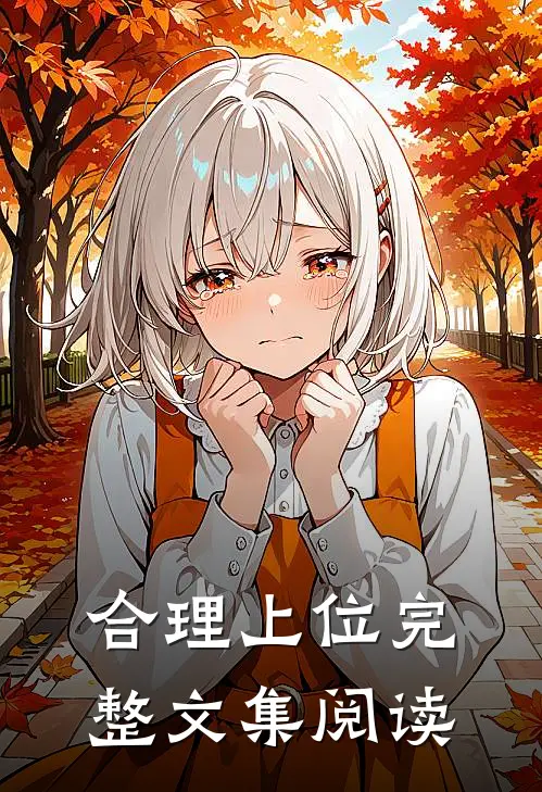 合理上位完整文集阅读