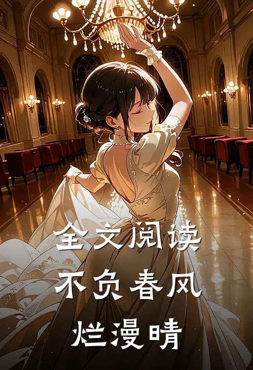 全文阅读不负春风烂漫晴