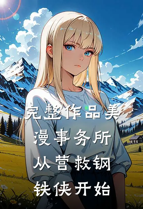 完整作品美漫事务所：从营救钢铁侠开始