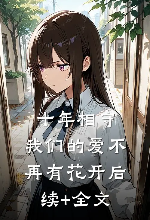 十年相守，我们的爱不再有花开后续+全文