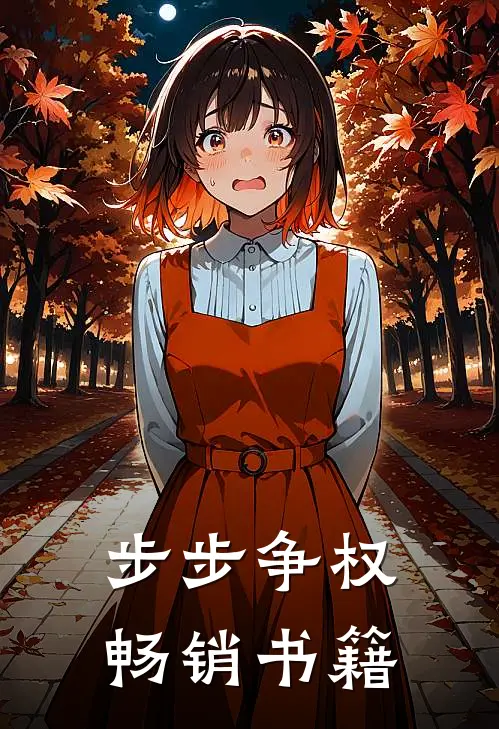 步步争权畅销书籍