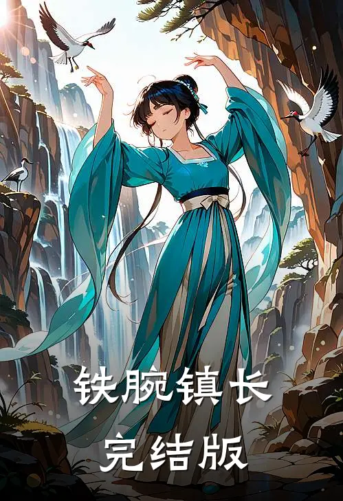 铁腕镇长完结版